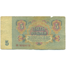 Банкнота 5 рублей 1961 года (вид 2)