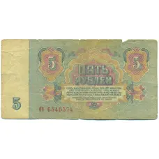 Банкнота 5 рублей 1961 года (вид 2)