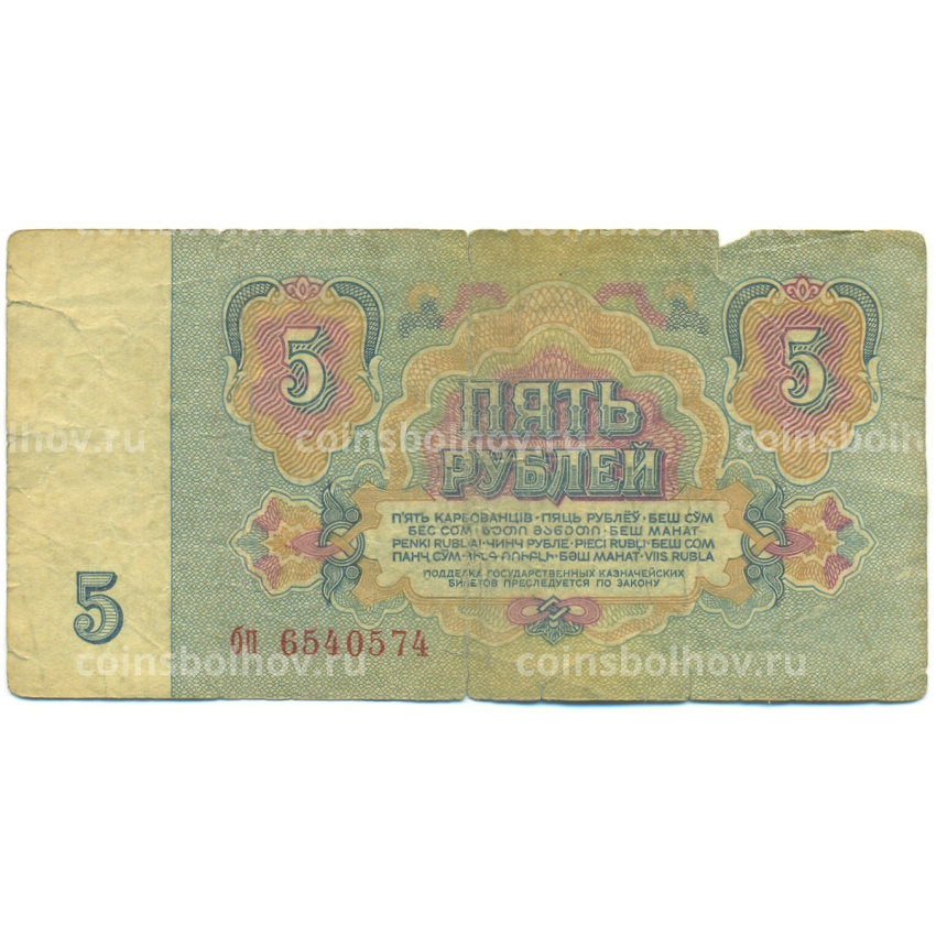Банкнота 5 рублей 1961 года (вид 2)