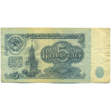 Банкнота 5 рублей 1961 года