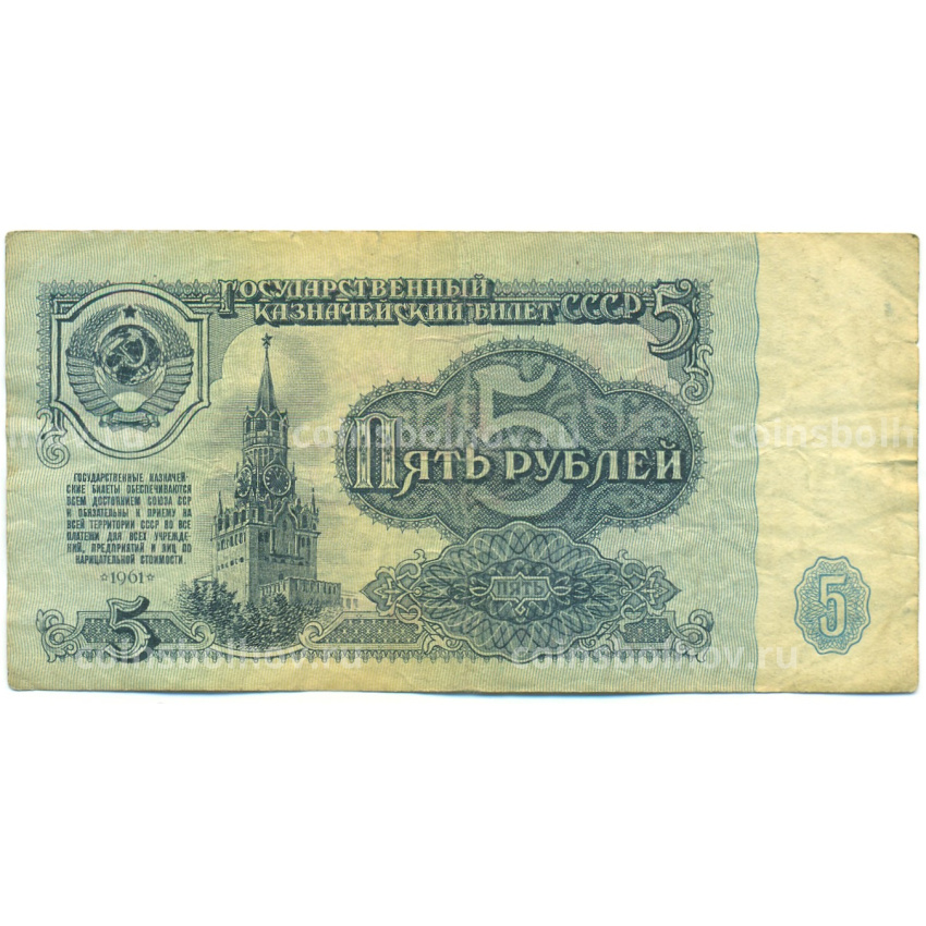 Банкнота 5 рублей 1961 года