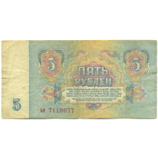 Банкнота 5 рублей 1961 года (вид 2)