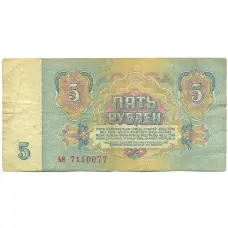 Банкнота 5 рублей 1961 года (реверс)
