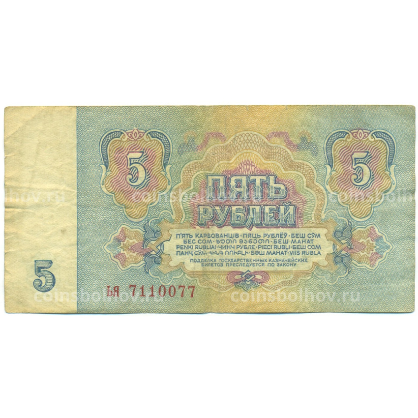 Банкнота 5 рублей 1961 года (вид 2)