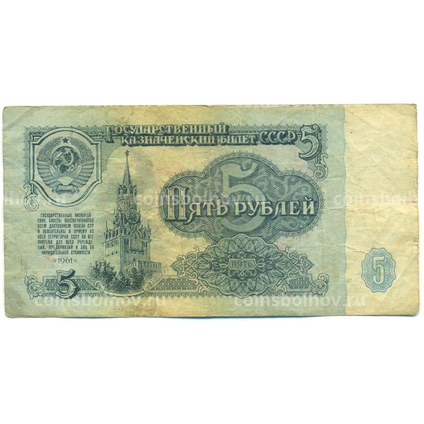 Банкнота 5 рублей 1961 года