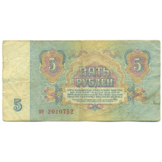 Банкнота 5 рублей 1961 года (вид 2)