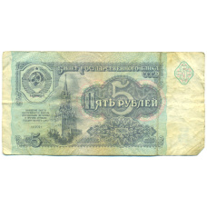Банкнота 5 рублей 1991 года