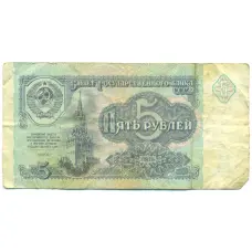 Банкнота 5 рублей 1991 года (аверс)