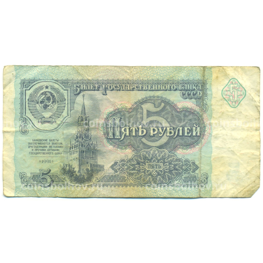 Банкнота 5 рублей 1991 года