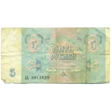 Банкнота 5 рублей 1991 года (реверс)