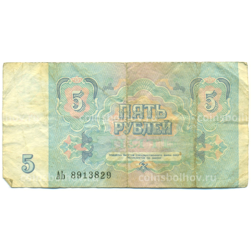 Банкнота 5 рублей 1991 года (вид 2)