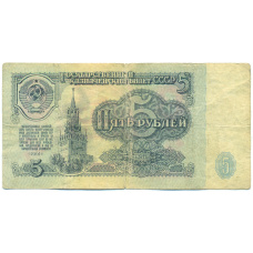 Банкнота 5 рублей 1961 года