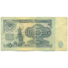 Банкнота 5 рублей 1961 года (аверс)