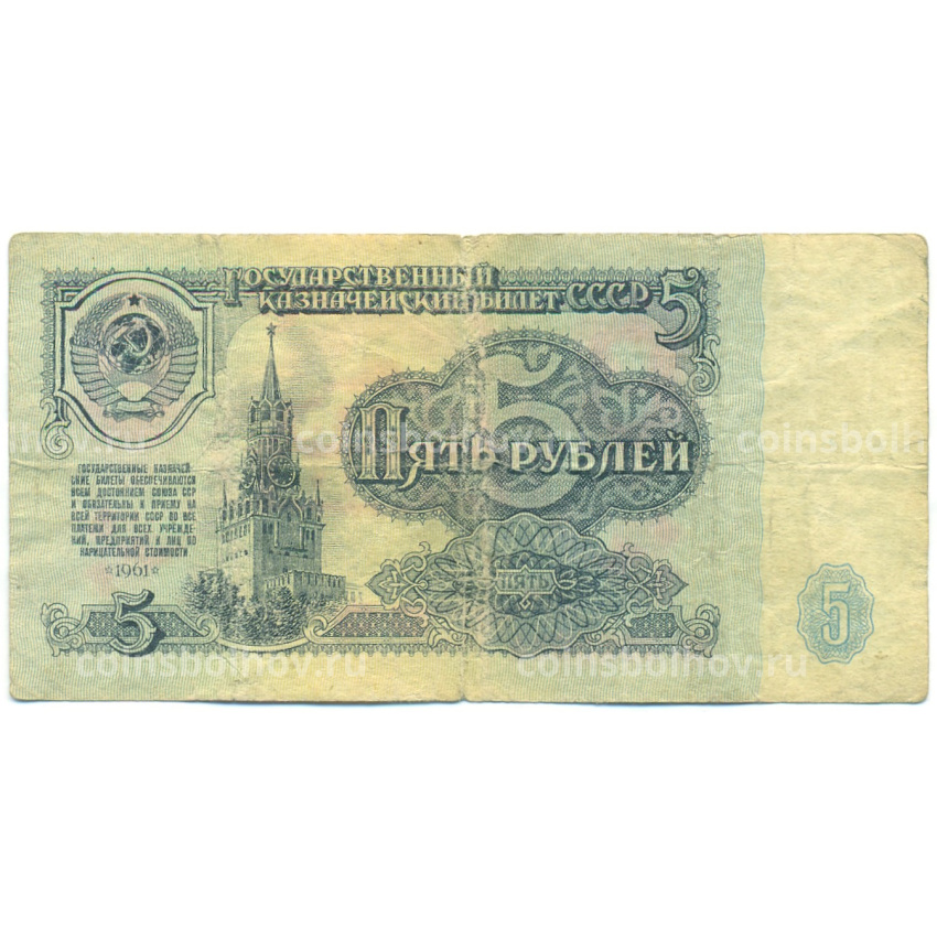 Банкнота 5 рублей 1961 года