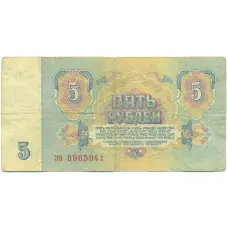 Банкнота 5 рублей 1961 года (реверс)