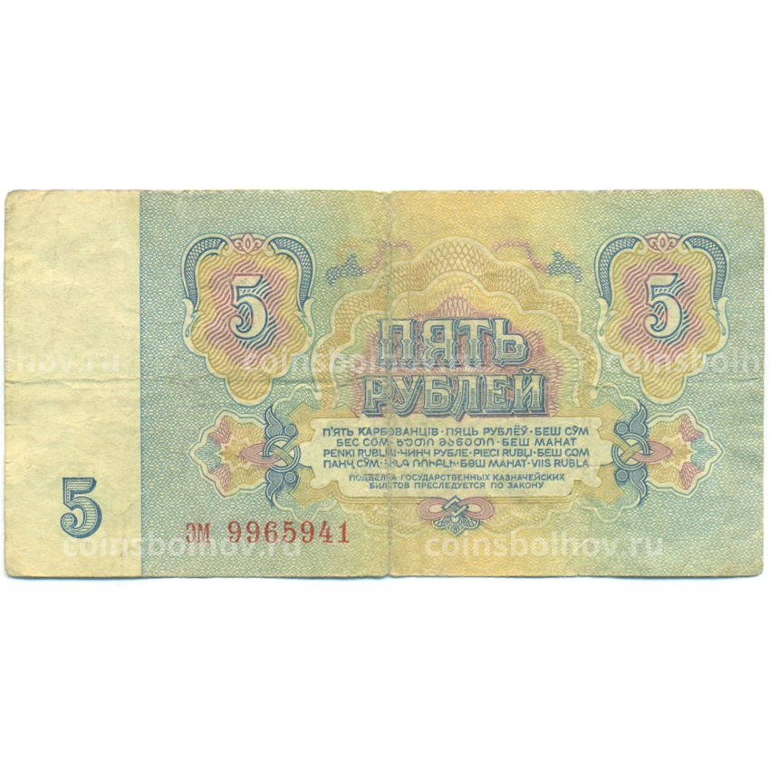 Банкнота 5 рублей 1961 года (вид 2)