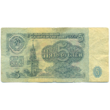 Банкнота 5 рублей 1961 года