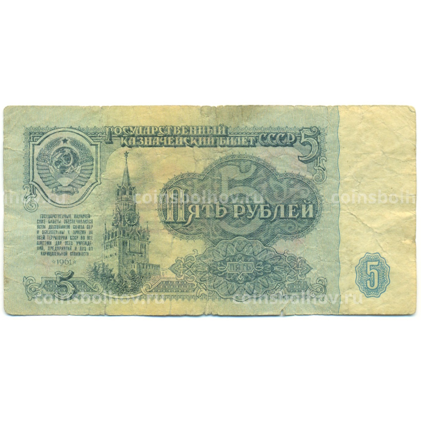 Банкнота 5 рублей 1961 года
