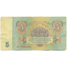 Банкнота 5 рублей 1961 года (реверс)