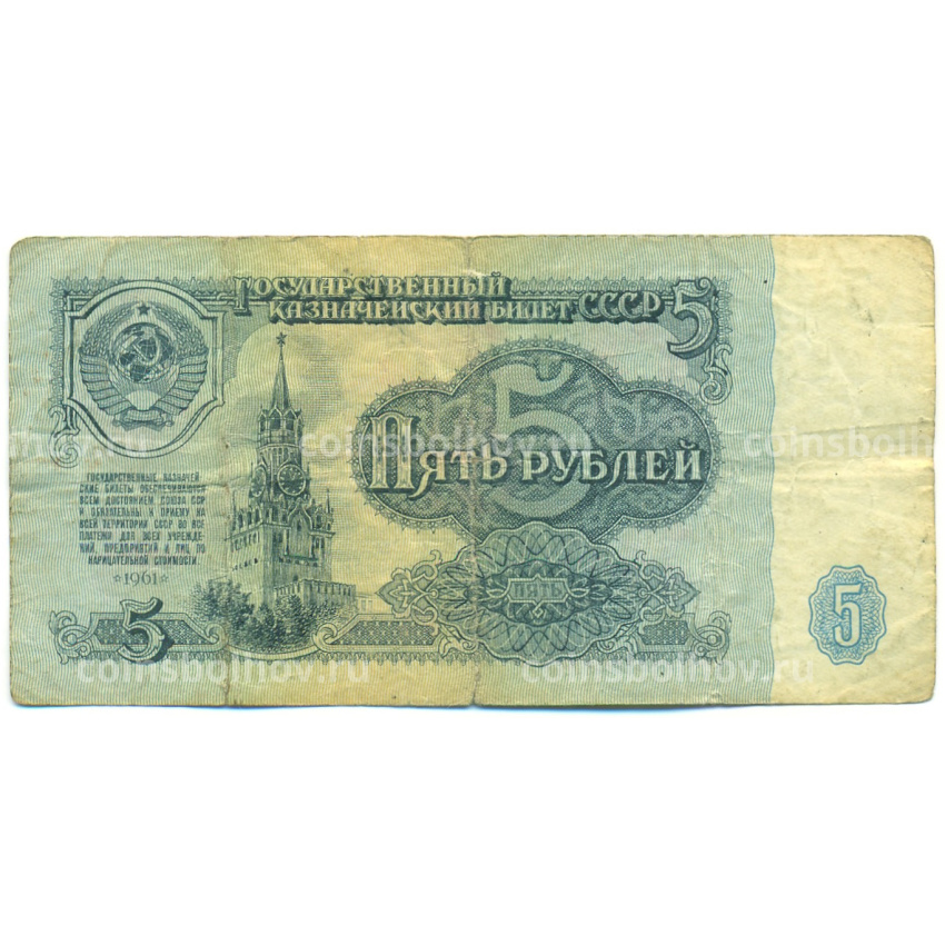 Банкнота 5 рублей 1961 года