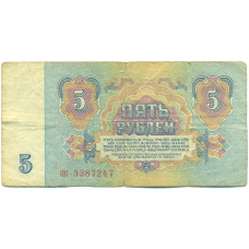 Банкнота 5 рублей 1961 года (вид 2)