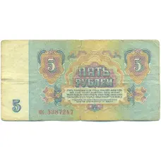 Банкнота 5 рублей 1961 года (вид 2)
