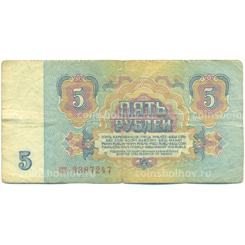 Банкнота 5 рублей 1961 года (вид 2)
