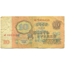 Банкнота 10 рублей 1961 года (вид 2)