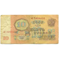 Банкнота 10 рублей 1961 года (реверс)