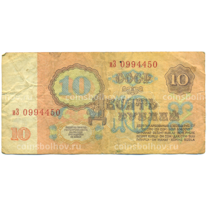 Банкнота 10 рублей 1961 года (вид 2)