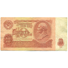 Банкнота 10 рублей 1961 года