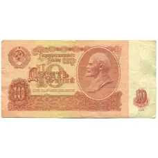 Банкнота 10 рублей 1961 года