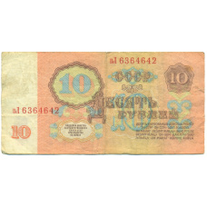 Банкнота 10 рублей 1961 года (вид 2)