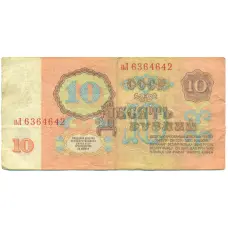 Банкнота 10 рублей 1961 года (вид 2)