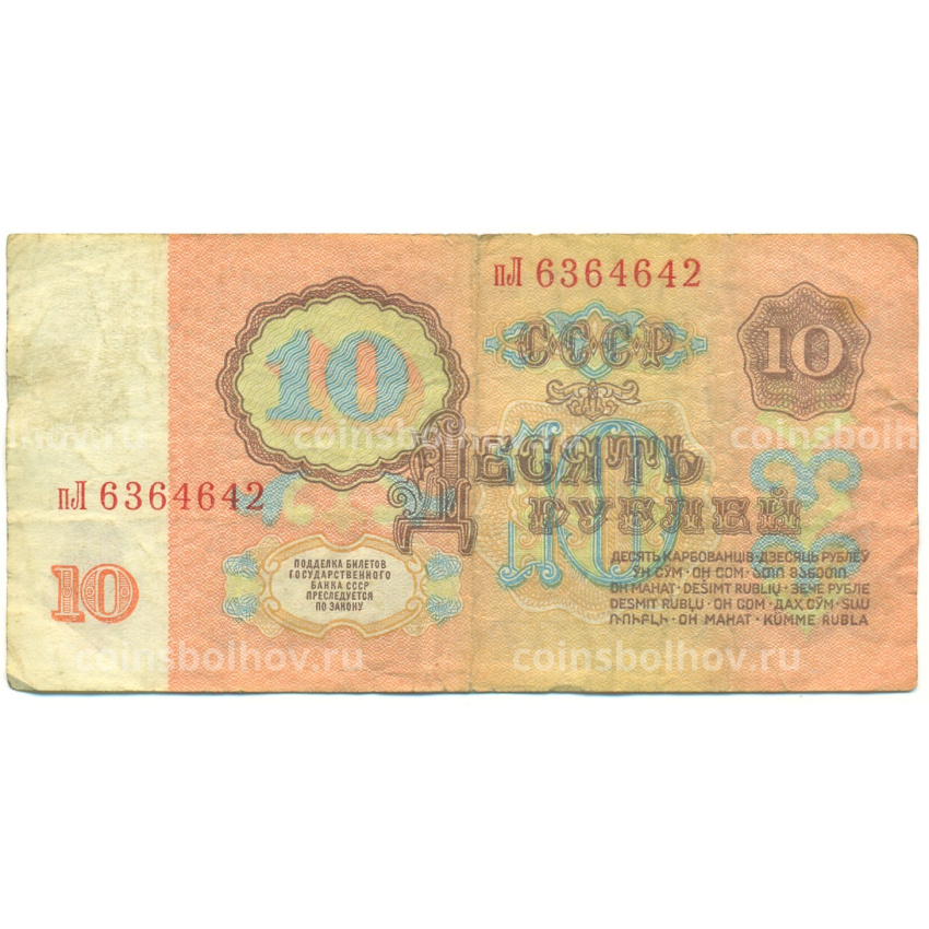 Банкнота 10 рублей 1961 года (вид 2)
