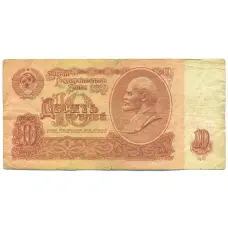 Банкнота 10 рублей 1961 года (аверс)