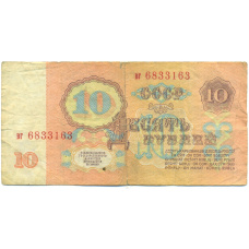 Банкнота 10 рублей 1961 года (вид 2)