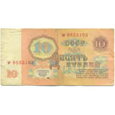 Банкнота 10 рублей 1961 года (реверс)