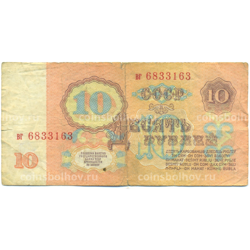 Банкнота 10 рублей 1961 года (вид 2)