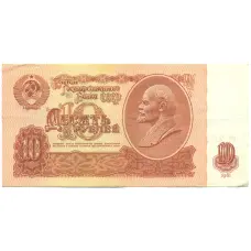 Банкнота 10 рублей 1961 года (аверс)