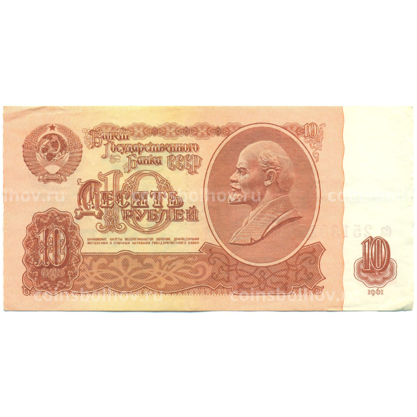 Банкнота 10 рублей 1961 года