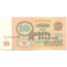 Банкнота 10 рублей 1961 года (реверс)