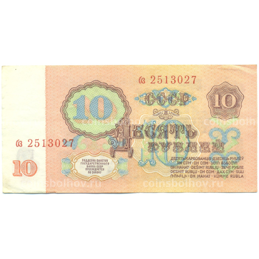 Банкнота 10 рублей 1961 года (вид 2)