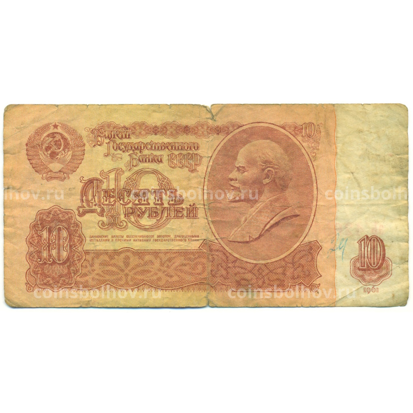Банкнота 10 рублей 1961 года