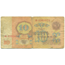 Банкнота 10 рублей 1961 года (вид 2)
