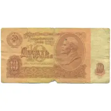 Банкнота 10 рублей 1961 года