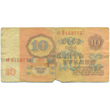 Банкнота 10 рублей 1961 года (вид 2)