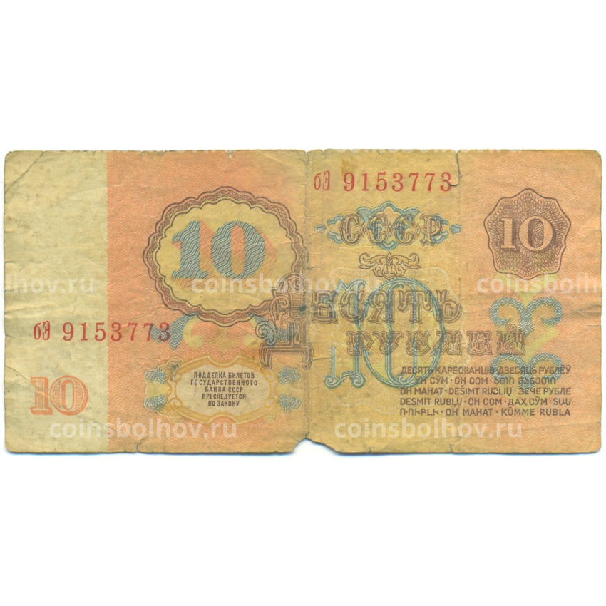 Банкнота 10 рублей 1961 года (вид 2)