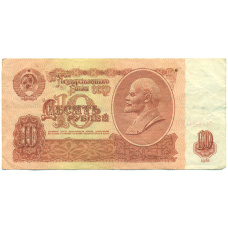 Банкнота 10 рублей 1961 года