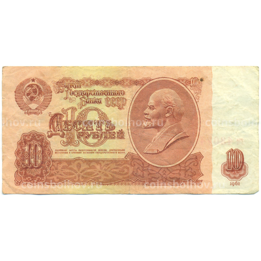 Банкнота 10 рублей 1961 года